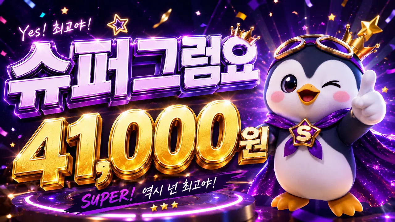 슈퍼그럼요 시그니처 이미지